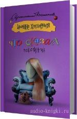Хмелевская Иоанна - Что сказал покойник, читает Ерисанова И.