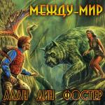 Фостер Алан Дин - Между-мир