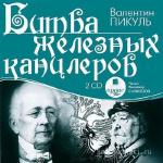 Пикуль Валентин - Битва железных канцлеров