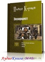 Корнев Павел - Экзорцист. Шаг второй. Игра начинается, М4В