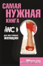 Резько Игорь - Самая нужная книга для настоящих женщин