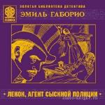 Габорио Эмиль - Лекок, агент сыскной полиции. Читает Воробьёва И.