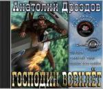 Анатолий Дроздов – Господин Военлёт