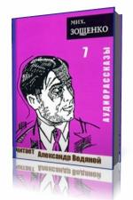 Михаил Зощенко - Рассказы. Сборник 7