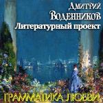 Воденников Дмитрий - Грамматика любви