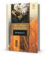 Эрих Мария Ремарк. Возвращение