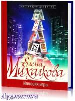 Михалкова Елена - Иллюзия игры