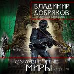 Добряков Владимир - Сумеречные миры