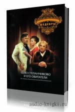 Достоевский  Ф. М.  -  Село Степанчиково и его обитатели