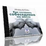 Игорь Вагин - Как поставить собеседника на место. Методы словесной атаки (2008)
