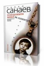 Павел Санаев - Похороните меня за плинтусом