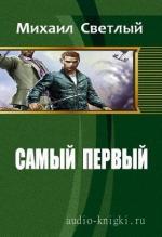 Светлый Михаил - Самый первый