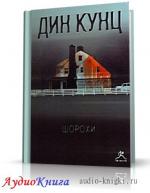 Кунц Дин - Шорохи