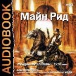 Рид Томас Майн - Всадник без головы
