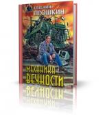 Прошкин Евгений - Механика вечности