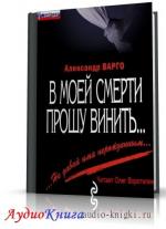 Варго Александр - В моей смерти прошу винить...(сборник рассказов)
