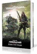 Левицкий Андрей - ТЕХНОТЬМА. Воин Пустоши