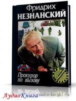 Незнанский Фридрих - Прокурор по вызову