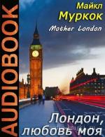 Муркок Майкл - Лондон, любовь моя