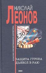 Леонов Николай - Дьявол в раю (2000)
