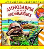 Детская аудиоэнциклопедия: Динозавры и другие пресмыкающиеся (2008)
