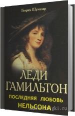 Шумахер Генрих - Последняя любовь Нельсона