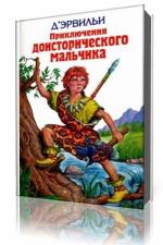 Эрнест Д'Эрвильи - Приключения доисторического мальчика