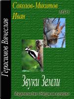 Соколов-Микитов Иван - Звуки земли (2011)