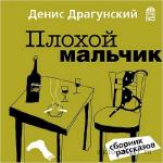Драгунский Денис - Плохой мальчик