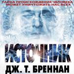 Бреннан Дж. Т. - Источник