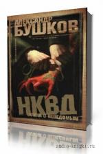 Бушков Александр. НКВД. Война с Неведомым
