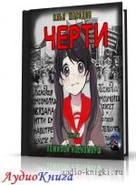 Масодов Илья - Черти