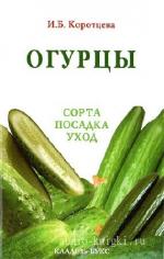 Коротцева  Ирина  -  Огурцы: сорта, посадка, уход