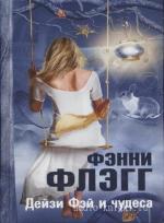Флэгг Фэнни - Дейзи Фэй и чудеса читает И. Ерисанова