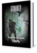 Выставной Владислав - S.T.A.L.K.E.R. Тварь