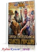 Злотников Роман, Ремер Михаил - Тайны митрополита_M4B