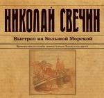 Свечин Николай - Выстрел на Большой Морской