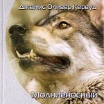 Кервуд Джеймс Оливер - Молниеносный