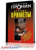 Пронин Виктор - Дурные приметы