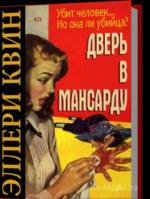 Квин Эллери -  Дверь в мансарду