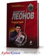 Леонов Николай - Коррупция