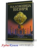 Спиид Джон - Наложница визиря