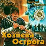 Брайдер Юрий, Чадович Николай - Хозяева Острога