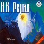 Николай Рерих - Семь Великих Тайн Космоса (2006)

