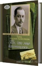 Васильчиков Илларион - То, что мне вспомнилось