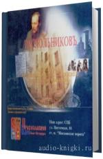 Достоевский Федор -  Раскольников