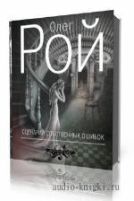 Рой Олег. Сценарий собственных ошибок