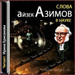 Азимов Айзек - Слова в науке. История происхождения научных терминов