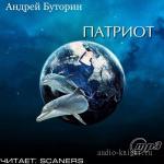 Буторин Андрей - Патриот