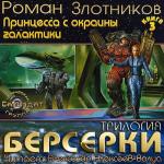 Злотников Роман - Берсерки. Принцесса с окраины галактики